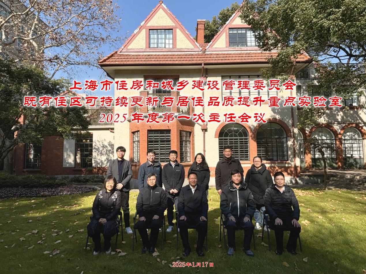 “上海市住房和城乡建设管理委员会既有住区可持续更新与居住品质提升重点实验室” 顺利召开2025年度第一次主任会议